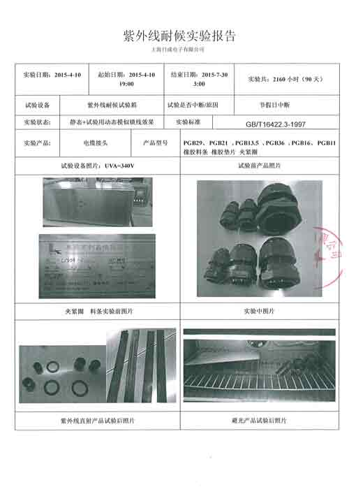 尼龍接頭UV-2160小時報(bào)告