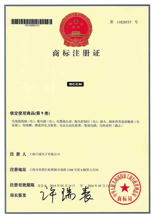 RCCN上海日成商標注冊證