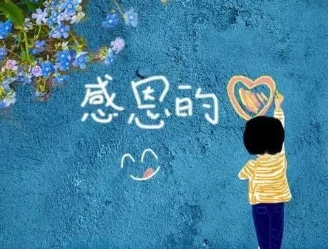 【文化】心存寬容，常懷感恩，收獲幸福
