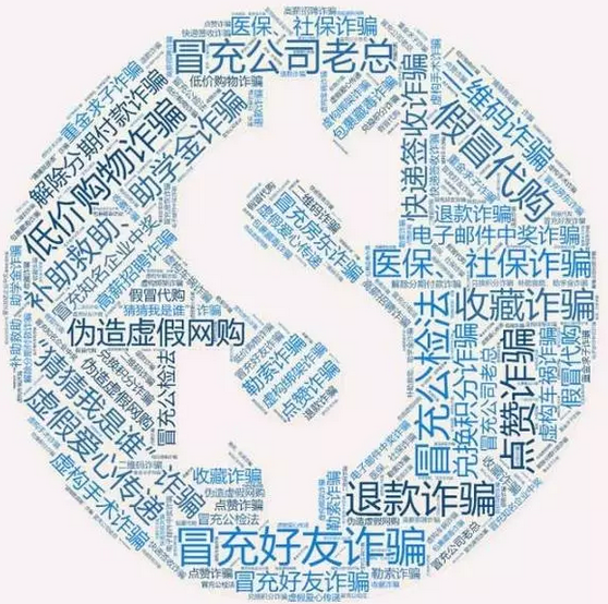 網(wǎng)警發(fā)布！史上最全：八類(lèi)60種通訊網(wǎng)絡(luò)詐騙手段