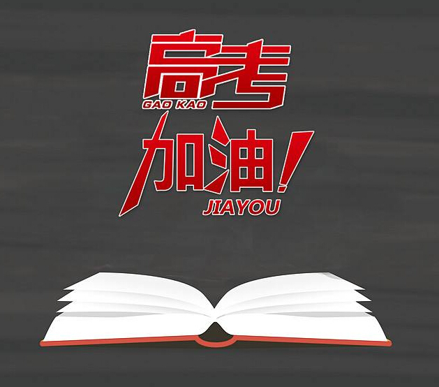 高考加油：以夢(mèng)為馬，不負(fù)韶華