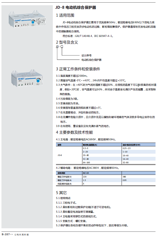 JD-8電動機(jī)綜合保護(hù)器規(guī)格書