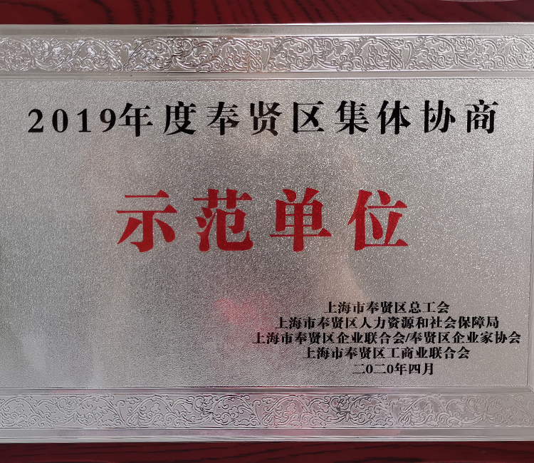 2019年度奉賢區(qū)集體協商 示范單位